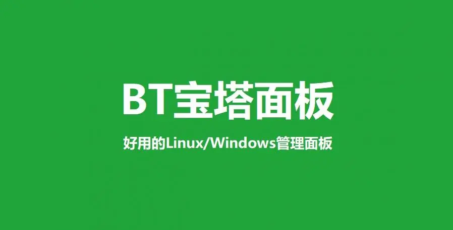 linux服务器如何安装宝塔面板-连界优站