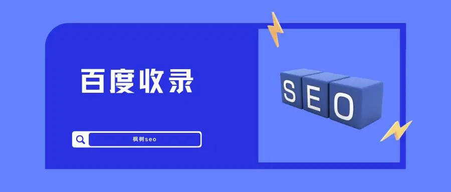 如何实现网站自动推送给百度收录-连界优站