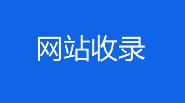 如何提交收录网站，各大搜索引擎-连界优站