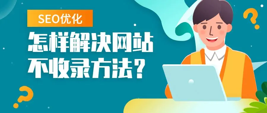 10大提高网站收录的注意事项-连界优站