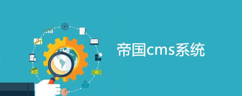 国内最出名的10大开源cms建站系统-连界优站