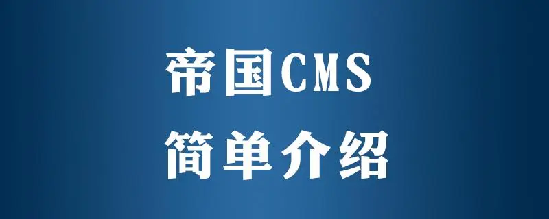 EmpireCMS帝国建站系统，如何更换域名（详细教程）-连界优站