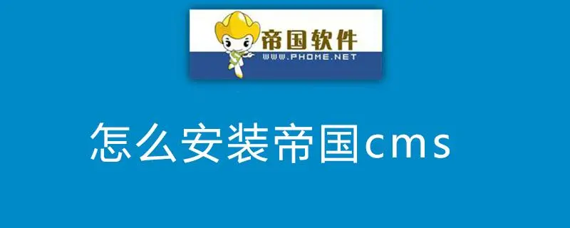 帝国CMS如何开发模板（详细教程）-连界优站