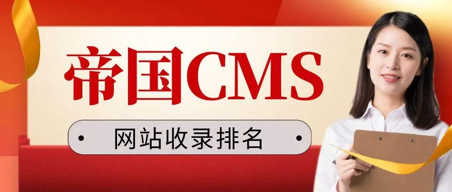 帝国CMS（EmpireCMS）如何生成网站收录地图-连界优站