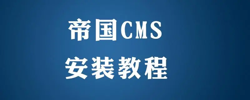 帝国CMS（EmpireCMS）详细安装教程-连界优站