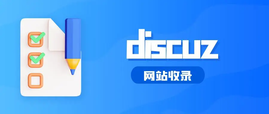 开发Discuz论坛系统插件（详细说明）-连界优站
