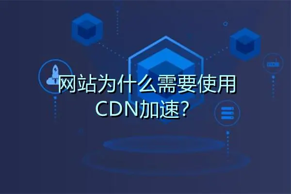 网站为什么需要使用CDN加速？-连界优站