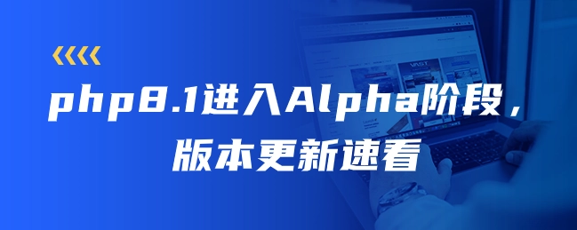 解决安装PHP 8.1失败并切换后不显示的问题-连界优站