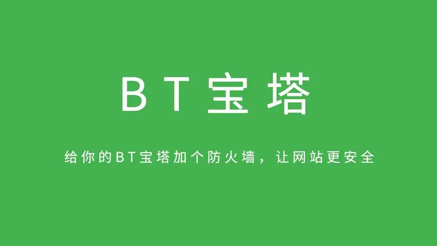 宝塔面板详细安装教程-连界优站