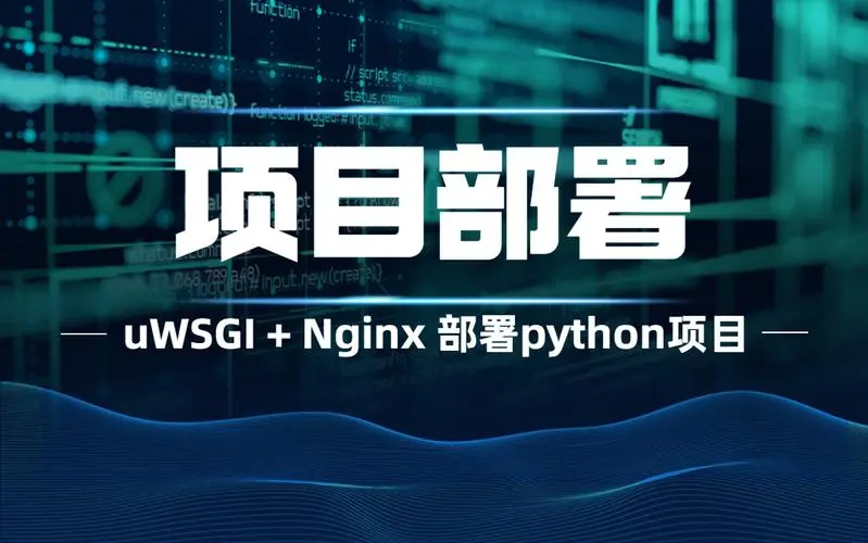 排除CentOS/Linux安装uWSGI项目时的错误：解决方案-连界优站