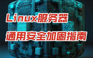 linux服务器如何做安全加固(教给大家)-连界优站