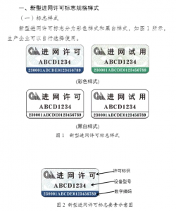 工信部启用“新型进网许可标志”，真伪查验流程公布-连界优站