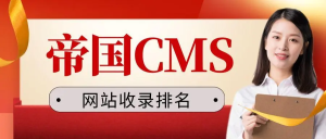 帝国CMS(EmpireCMS)如何生成网站收录地图-连界优站