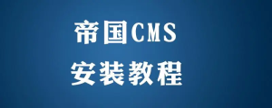 帝国CMS(EmpireCMS)详细安装教程-连界优站