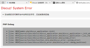 Discuz!论坛用户退出时报错System Error(解决方法)-连界优站