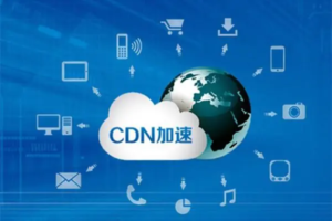 CDN的防攻击及加速网站的原理(说明)-连界优站