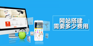 网站搭建一般要多少钱？-连界优站