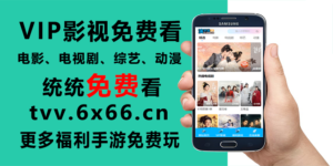 推荐一个免费看VIP电影、电视剧、综艺、动漫的网站-连界优站