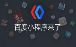 手机网站如何封装成百度小程序(详细教程)-连界优站