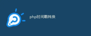 使用PHP获取今天、明天和昨天的时间戳 - 详细教程-连界优站