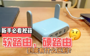 软路由与硬路由:性价比与可玩性的对比分析-连界优站