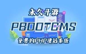 pbootcms搭建完成后，网站出现404无法打开（详细解决方法）-连界优站