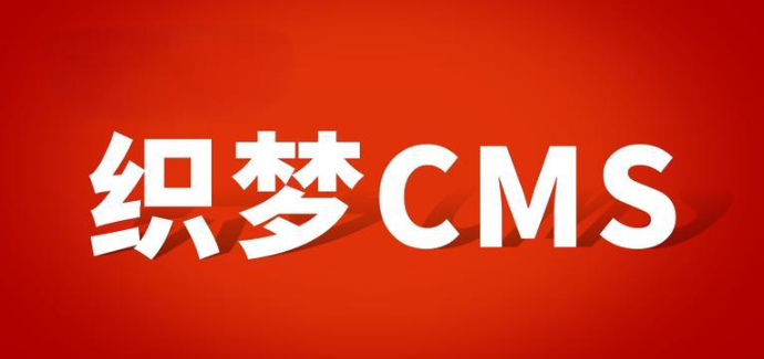 织梦CMS网站搬家教程，轻松迁移您的网站-连界优站