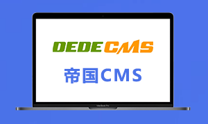 帝国CMS百度主动推送插件安装与使用指南-连界优站