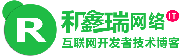 和鑫瑞网络 - 互联网开发者博客